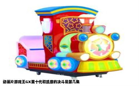 动画片游戏王GX里十代和凯撒的决斗是第几集