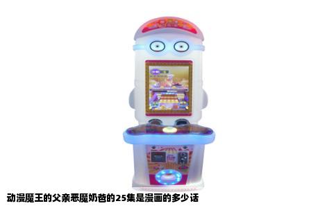 动漫魔王的父亲恶魔奶爸的25集是漫画的多少话