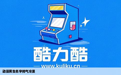 动漫男生名字帅气冷漠