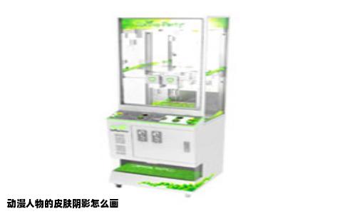 动漫人物的皮肤阴影怎么画