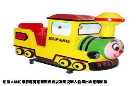 动漫人物的眼眸都有哪些颜色要求准确说明人物与出自哪部动漫