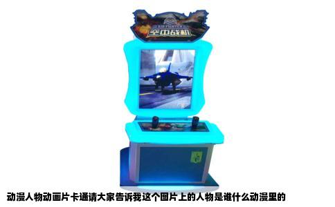 动漫人物动画片卡通请大家告诉我这个图片上的人物是谁什么动漫里的