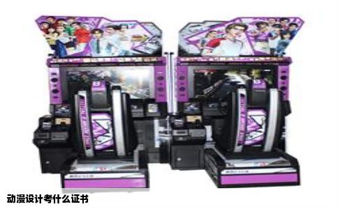 动漫设计考什么证书