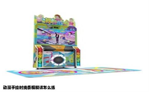 动漫手绘时线条粗糙该怎么练