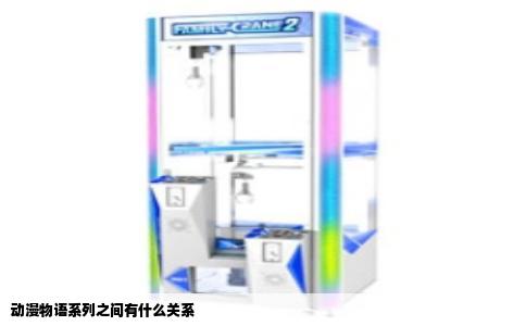 动漫物语系列之间有什么关系