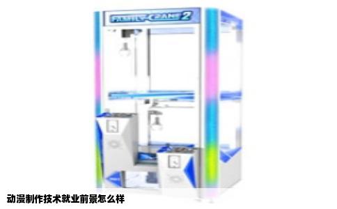 动漫制作技术就业前景怎么样