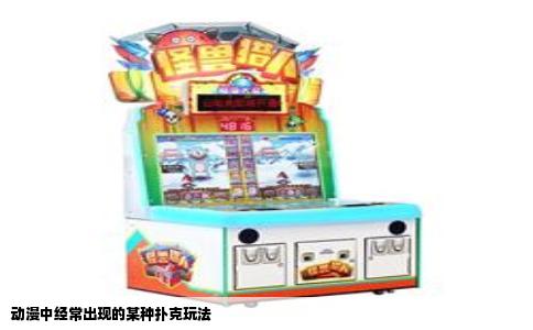 动漫中经常出现的某种扑克玩法