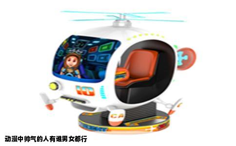 动漫中帅气的人有谁男女都行