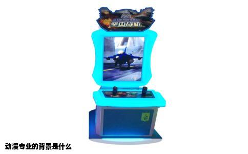 动漫专业的背景是什么