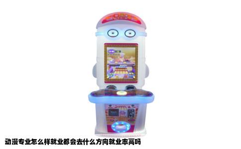 动漫专业怎么样就业都会去什么方向就业率高吗