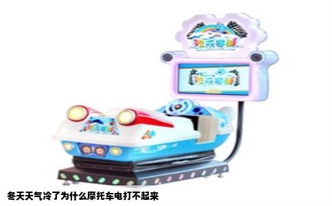 冬天天气冷了为什么摩托车电打不起来