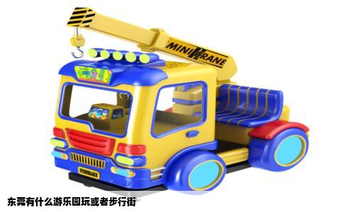 东莞有什么游乐园玩或者步行街