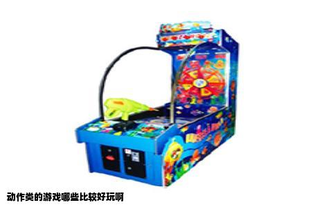 动作类的游戏哪些比较好玩啊