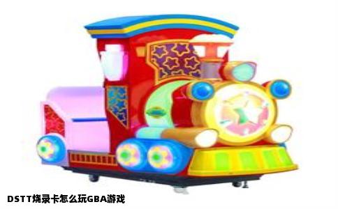 DSTT烧录卡怎么玩GBA游戏