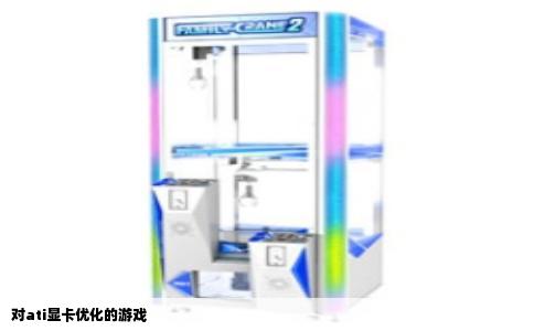 对ati显卡优化的游戏