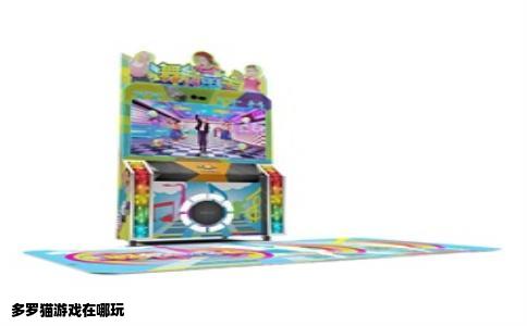 多罗猫游戏在哪玩