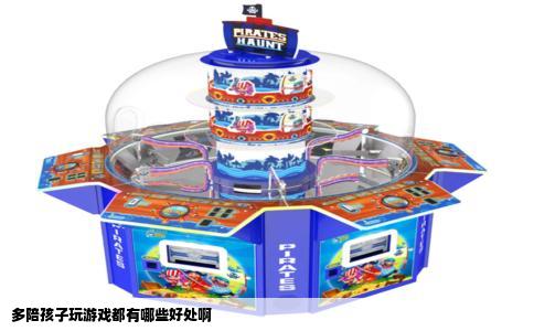 多陪孩子玩游戏都有哪些好处啊