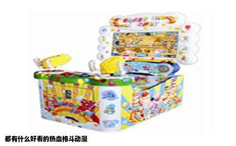 都有什么好看的热血格斗动漫