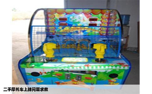 二手摩托车上牌问题求救