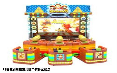 F1赛车引擎通常用哪个有什么优点