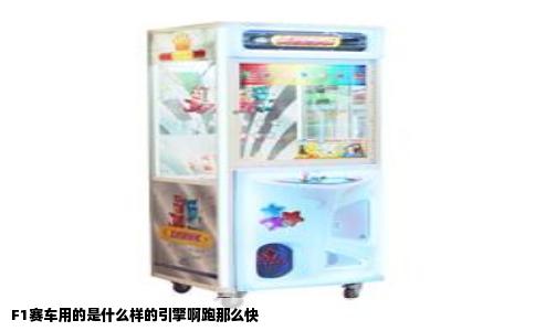 F1赛车用的是什么样的引擎啊跑那么快