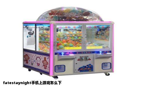 fatestaynight手机上游戏怎么下