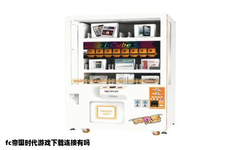 fc帝国时代游戏下载连接有吗