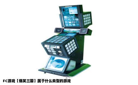 FC游戏【爆笑三国】属于什么类型的游戏