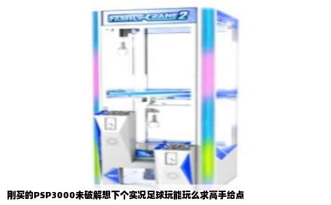 刚买的PSP3000未破解想下个实况足球玩能玩么求高手给点