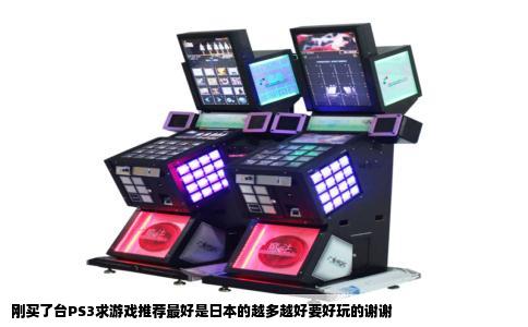 刚买了台PS3求游戏推荐最好是日本的越多越好要好玩的谢谢