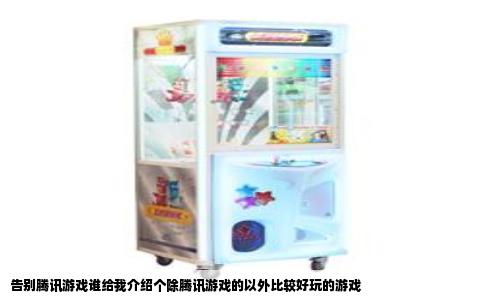 告别腾讯游戏谁给我介绍个除腾讯游戏的以外比较好玩的游戏