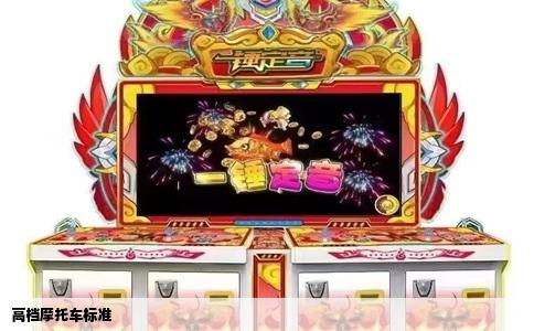 高档摩托车标准