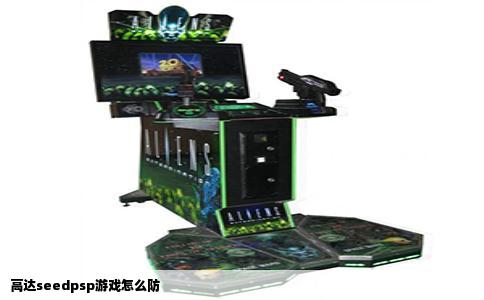 高达seedpsp游戏怎么防