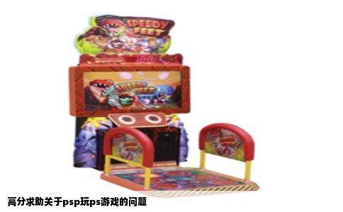 高分求助关于psp玩ps游戏的问题