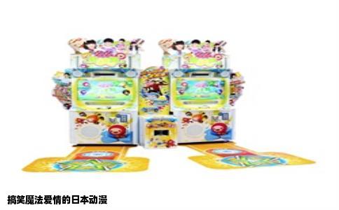 搞笑魔法爱情的日本动漫