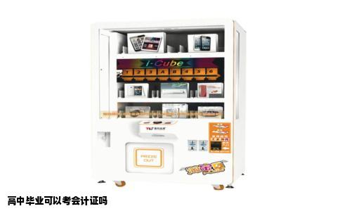 高中毕业可以考会计证吗