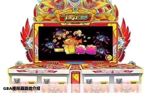 GBA模拟器游戏介绍