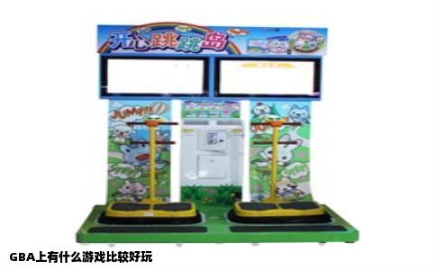 GBA上有什么游戏比较好玩