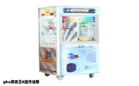 gba游戏王8操作说明