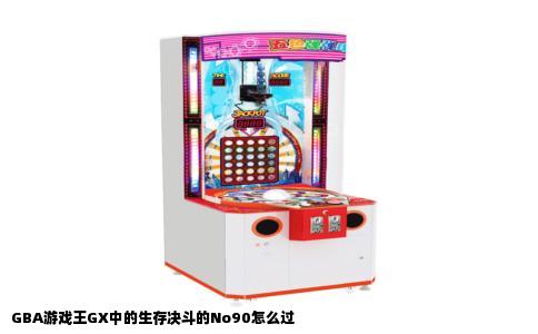 GBA游戏王GX中的生存决斗的No90怎么过