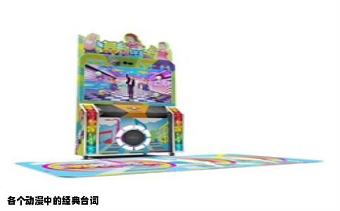 各个动漫中的经典台词