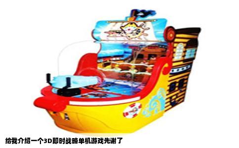 给我介绍一个3D即时战略单机游戏先谢了
