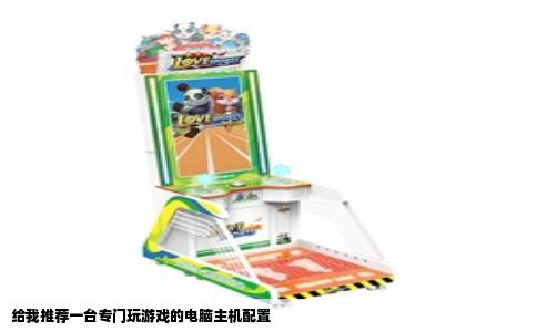 给我推荐一台专门玩游戏的电脑主机配置