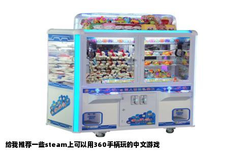 给我推荐一些steam上可以用360手柄玩的中文游戏