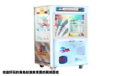给些好玩的角色扮演类免费的网络游戏