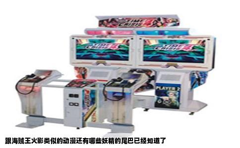 跟海贼王火影类似的动漫还有哪些妖精的尾巴已经知道了