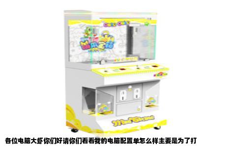 各位电脑大虾你们好请你们看看我的电脑配置单怎么样主要是为了打