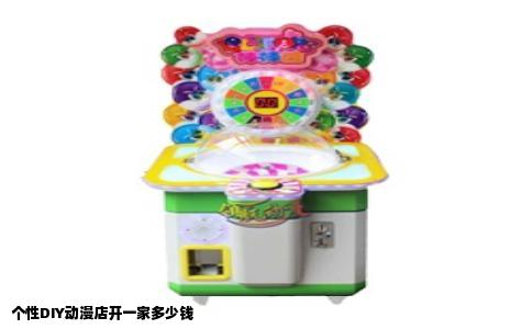 个性DIY动漫店开一家多少钱