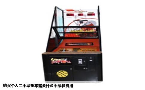 购买个人二手摩托车需要什么手续和费用