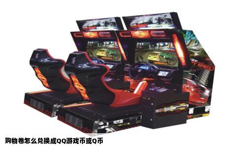 购物卷怎么兑换成QQ游戏币或Q币